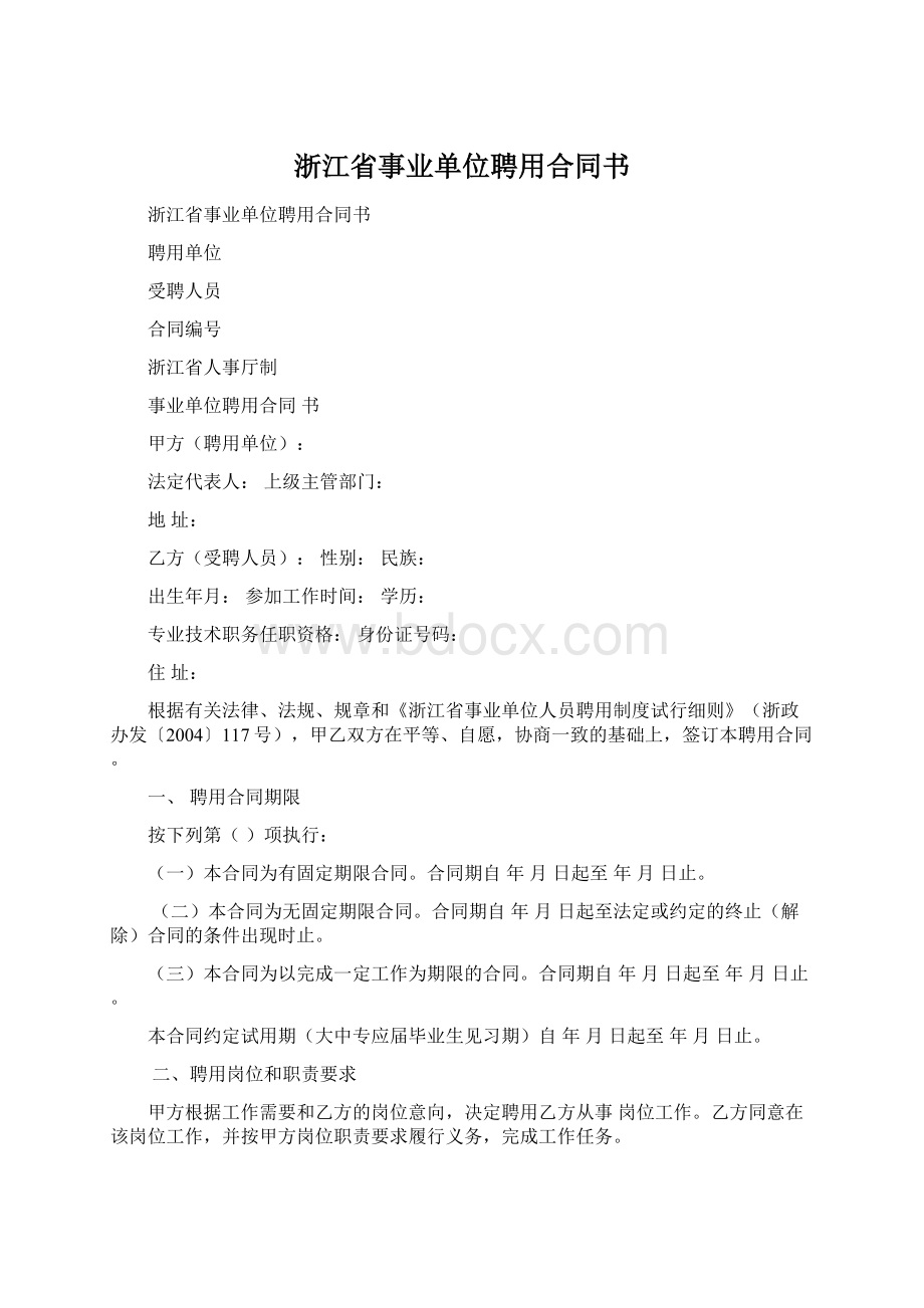 浙江省事业单位聘用合同书Word格式.docx_第1页