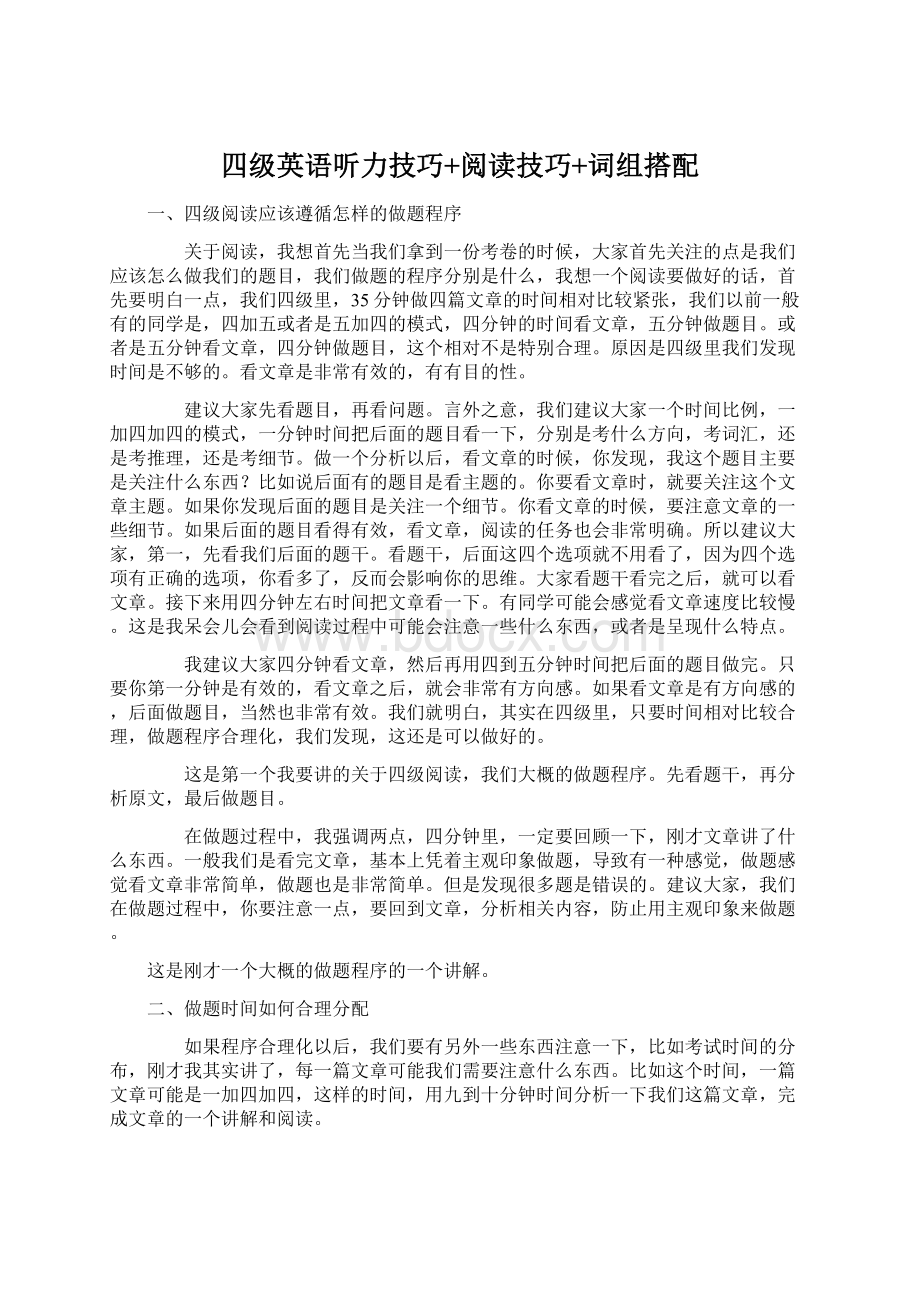 四级英语听力技巧+阅读技巧+词组搭配Word文档格式.docx