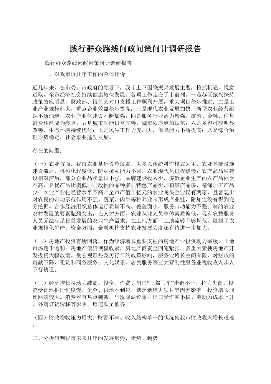 践行群众路线问政问策问计调研报告Word格式.docx_第1页