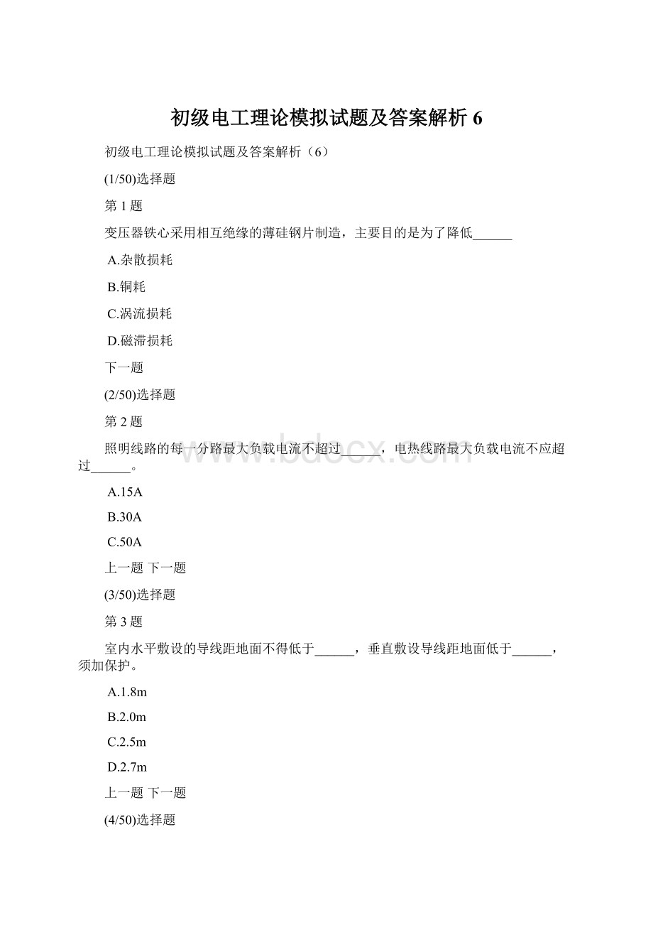 初级电工理论模拟试题及答案解析6文档格式.docx