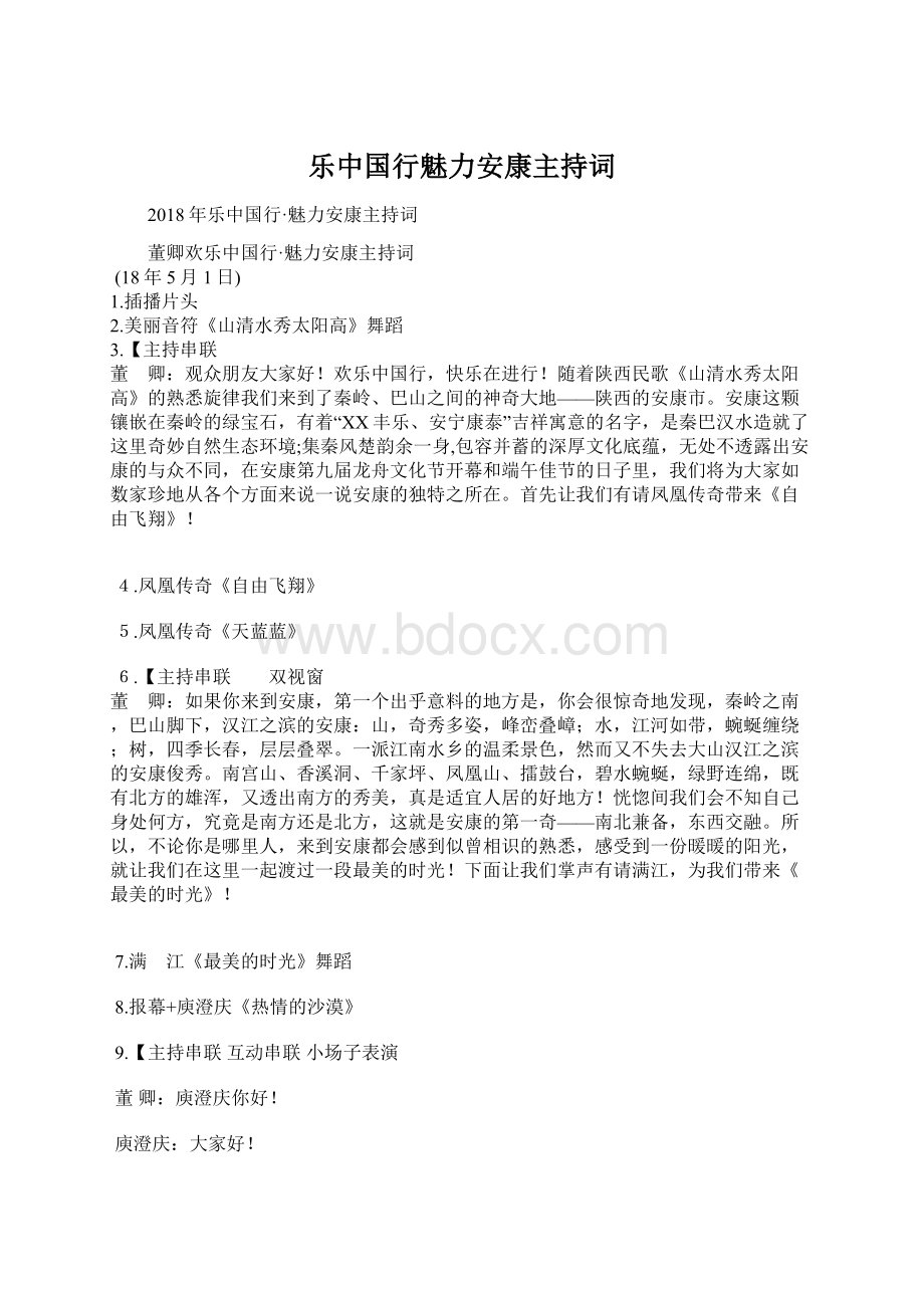 乐中国行魅力安康主持词.docx_第1页