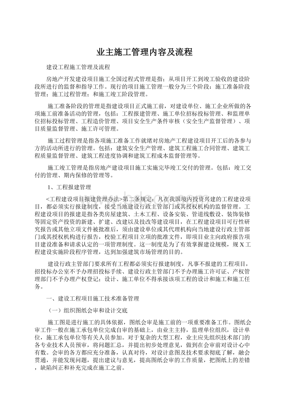 业主施工管理内容及流程.docx