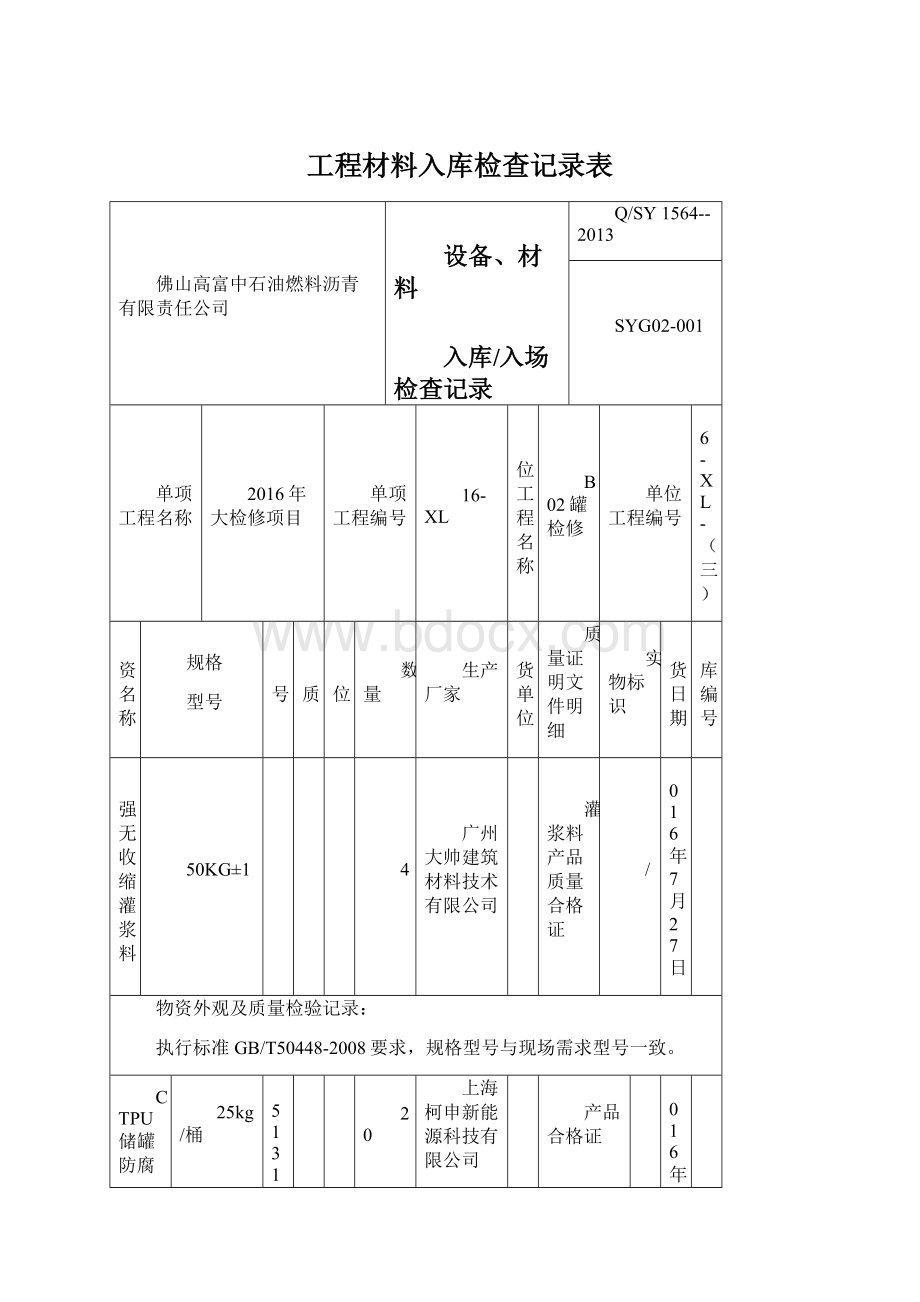 工程材料入库检查记录表.docx