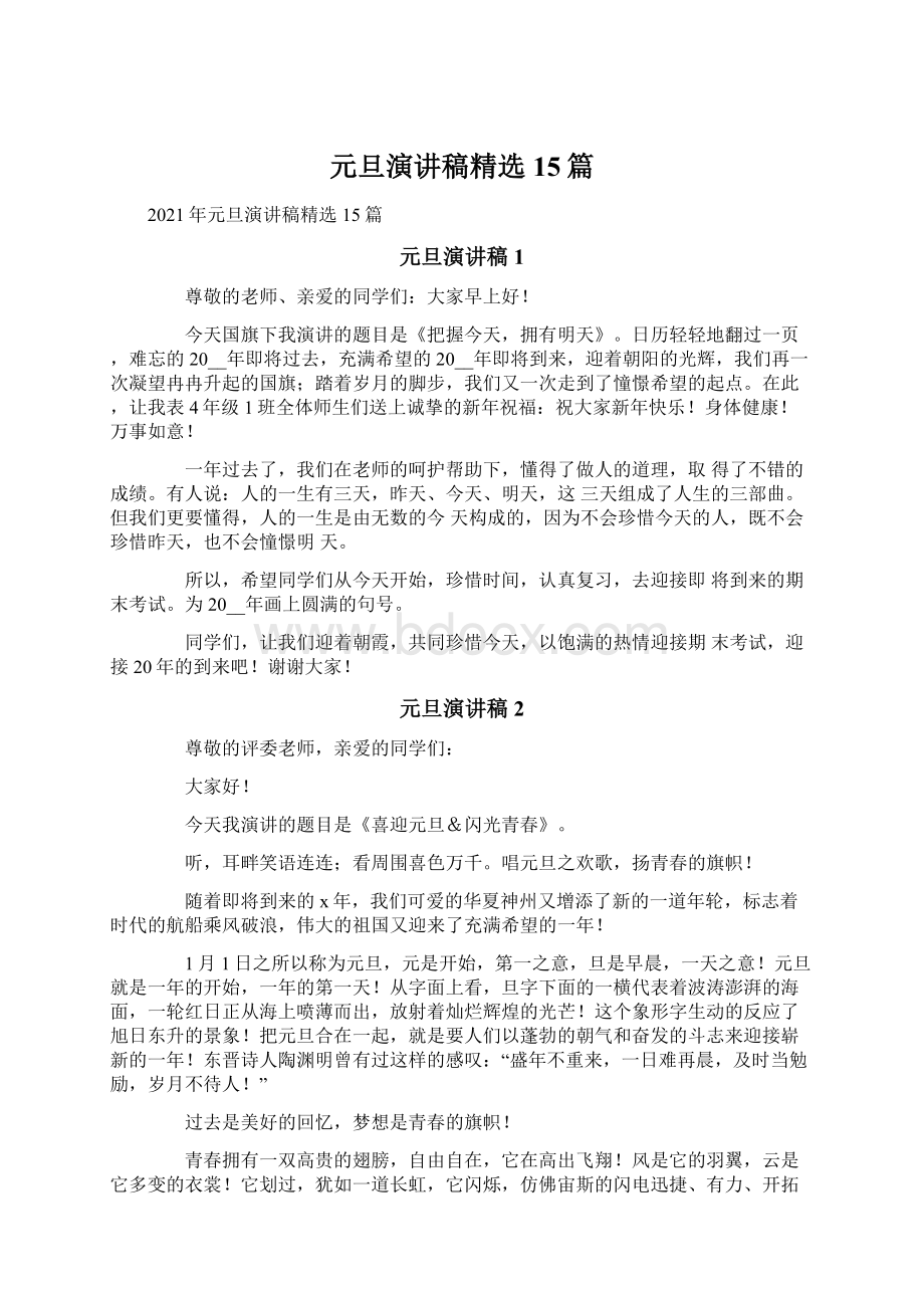 元旦演讲稿精选15篇文档格式.docx