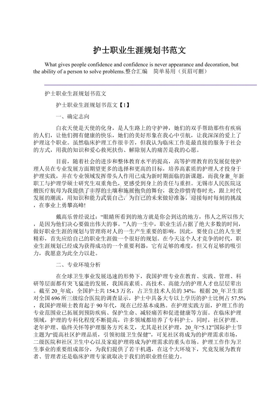 护士职业生涯规划书范文Word文档下载推荐.docx