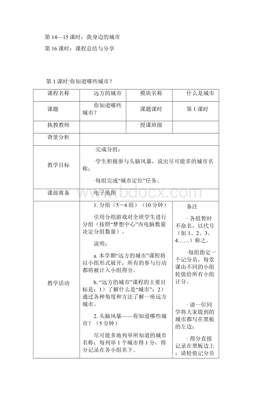 梦想课程02 远方的城市.docx_第3页