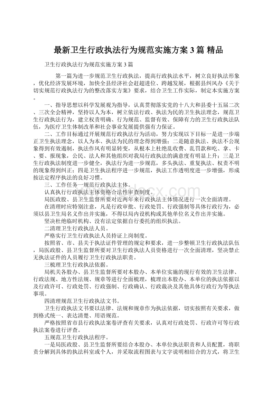 最新卫生行政执法行为规范实施方案3篇 精品文档格式.docx_第1页