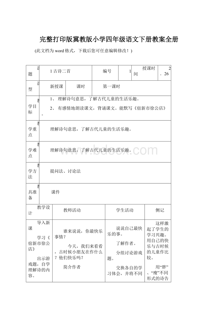 完整打印版冀教版小学四年级语文下册教案全册Word文件下载.docx