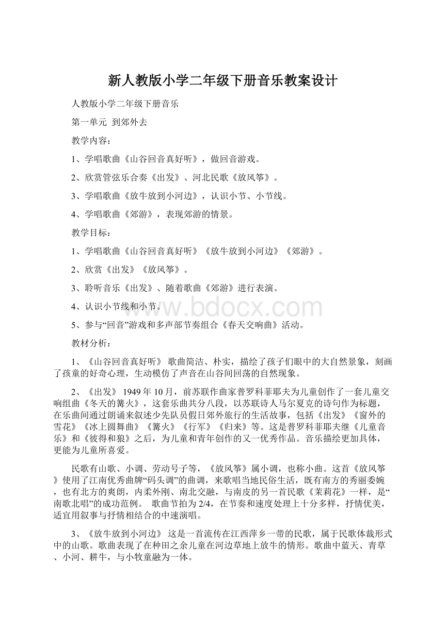 新人教版小学二年级下册音乐教案设计Word文档下载推荐.docx_第1页