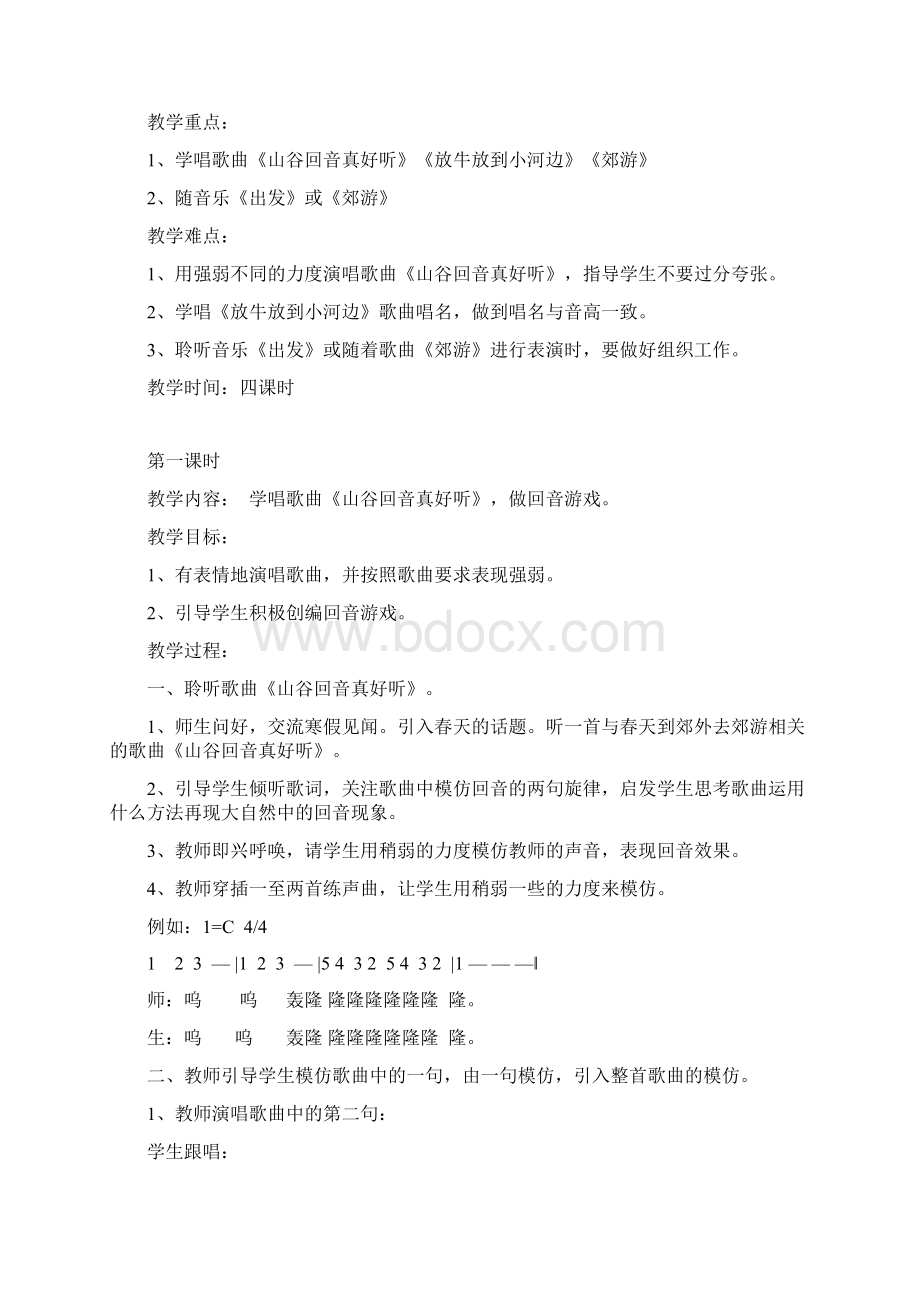 新人教版小学二年级下册音乐教案设计Word文档下载推荐.docx_第2页