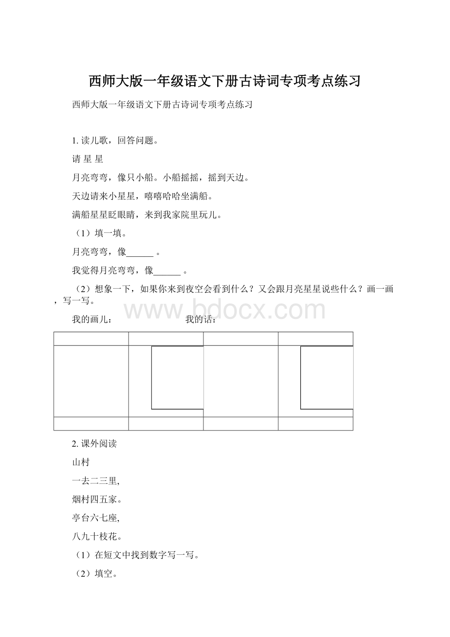 西师大版一年级语文下册古诗词专项考点练习.docx_第1页