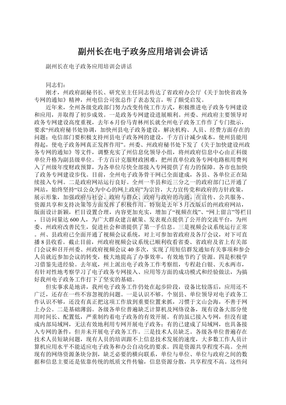 副州长在电子政务应用培训会讲话.docx_第1页