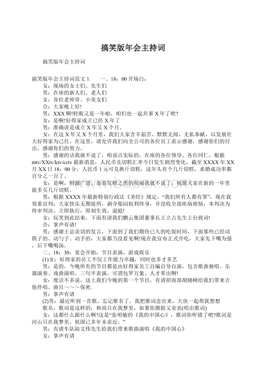 搞笑版年会主持词文档格式.docx_第1页