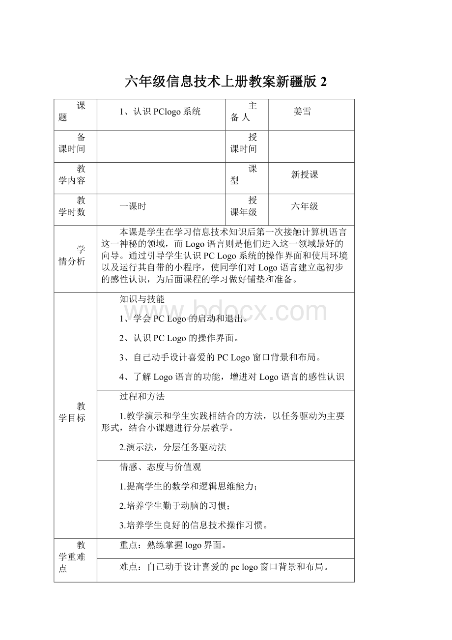 六年级信息技术上册教案新疆版 2文档格式.docx