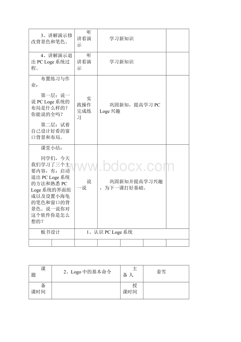 六年级信息技术上册教案新疆版 2.docx_第3页