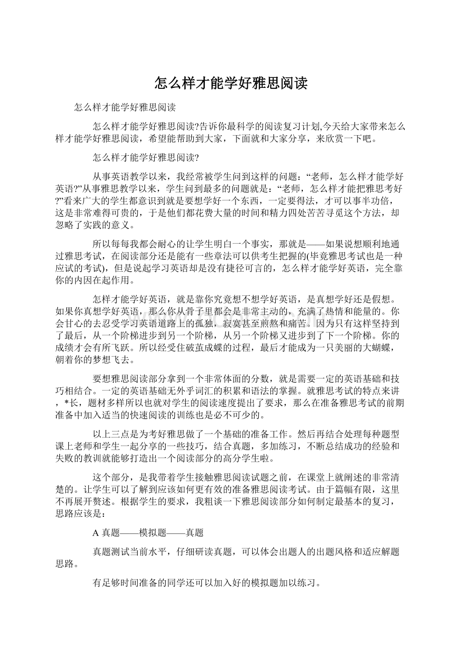 怎么样才能学好雅思阅读.docx_第1页