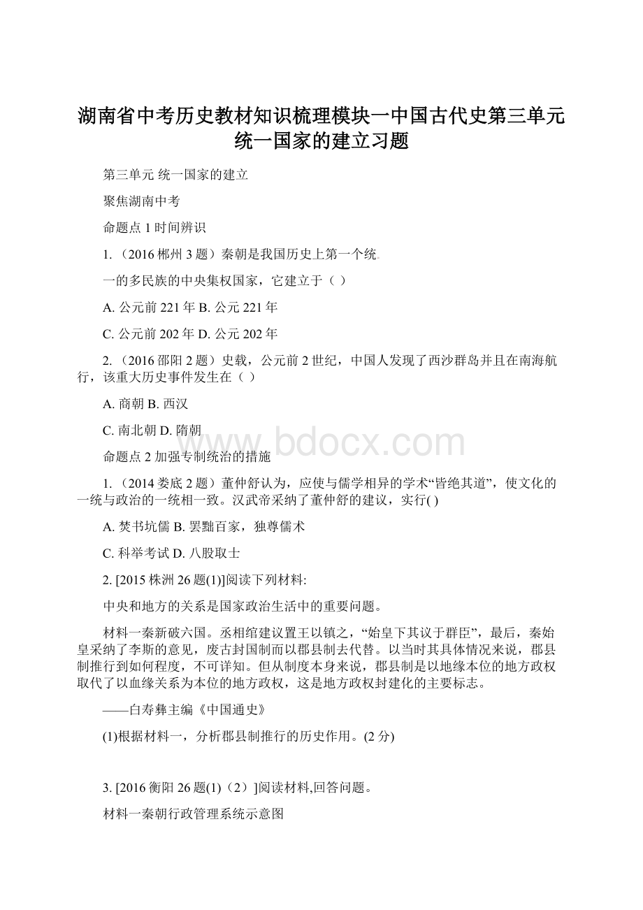 湖南省中考历史教材知识梳理模块一中国古代史第三单元统一国家的建立习题.docx_第1页