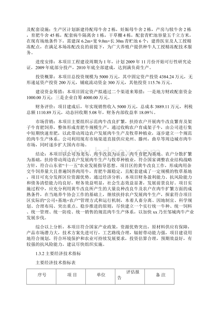 养牛场项目可行性立项投资申请报告 绝密Word格式文档下载.docx_第3页