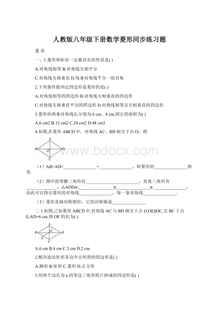 人教版八年级下册数学菱形同步练习题Word文档下载推荐.docx