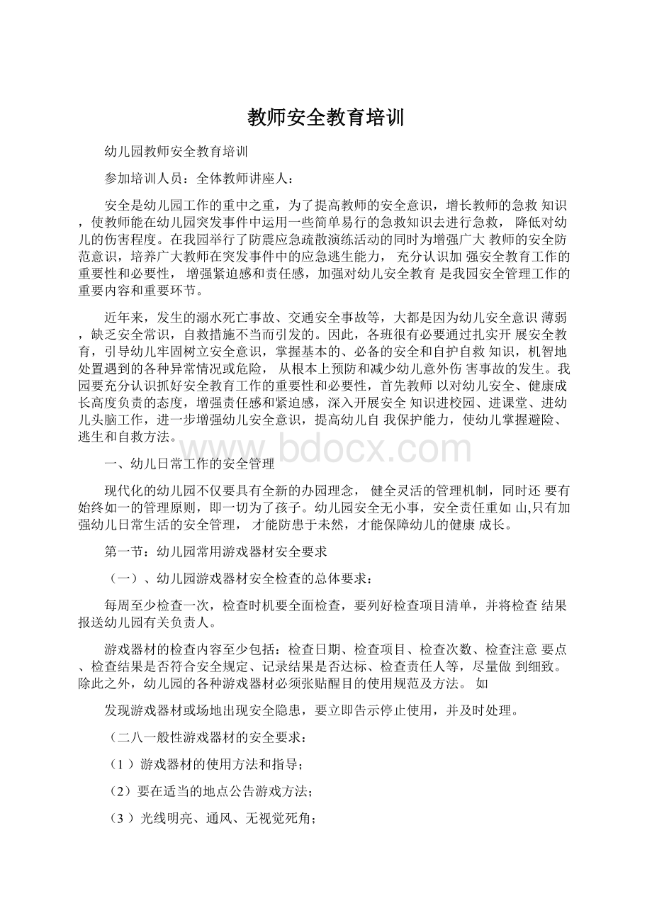 教师安全教育培训.docx_第1页