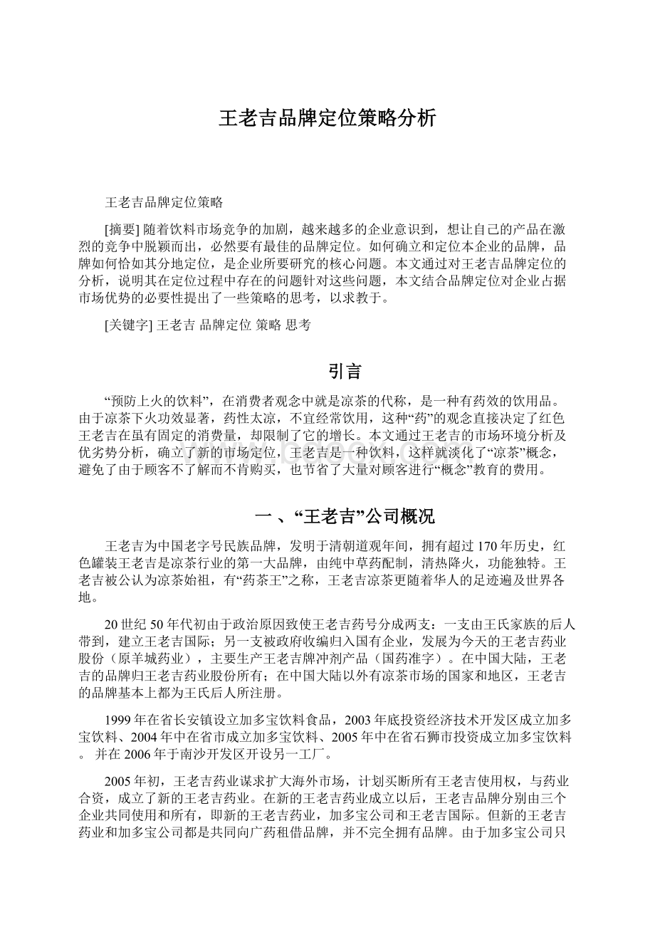 王老吉品牌定位策略分析Word文档格式.docx_第1页