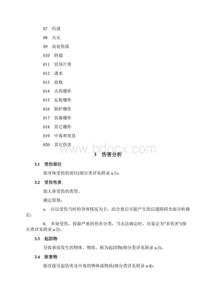 企业职工伤亡事故分类标准doc.docx_第3页