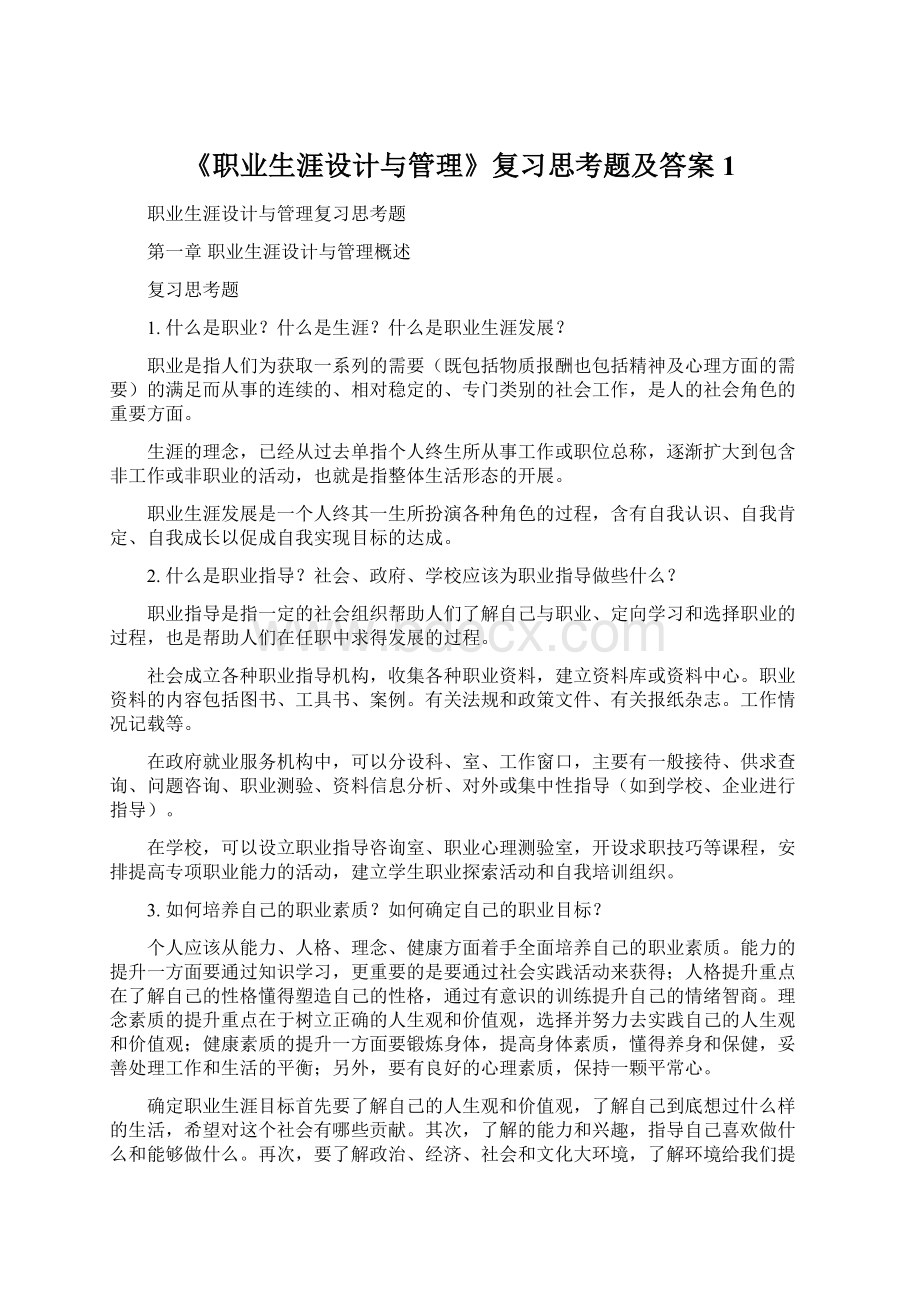 《职业生涯设计与管理》复习思考题及答案1.docx_第1页