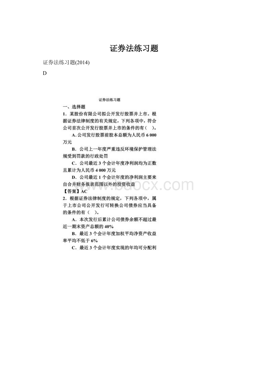 证券法练习题Word文档格式.docx