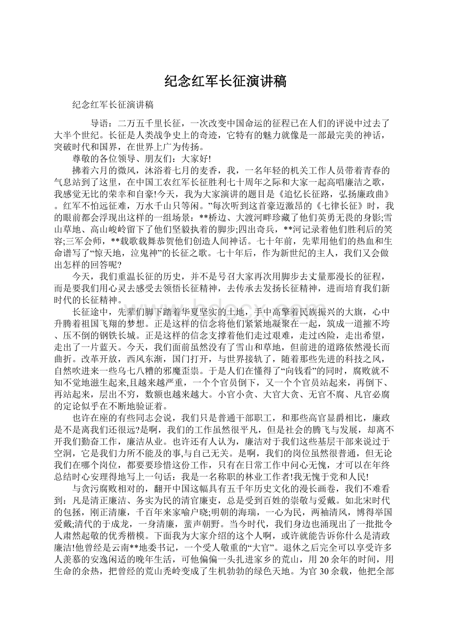 纪念红军长征演讲稿文档格式.docx