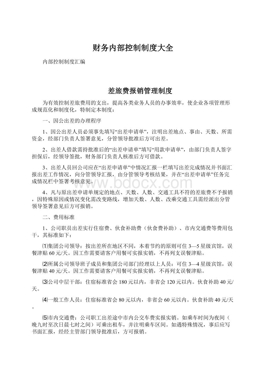 财务内部控制制度大全Word格式文档下载.docx