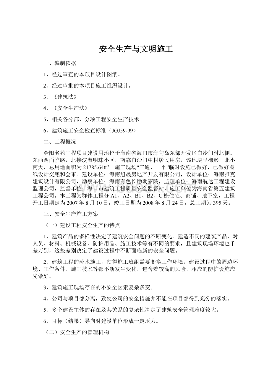 安全生产与文明施工Word格式.docx_第1页