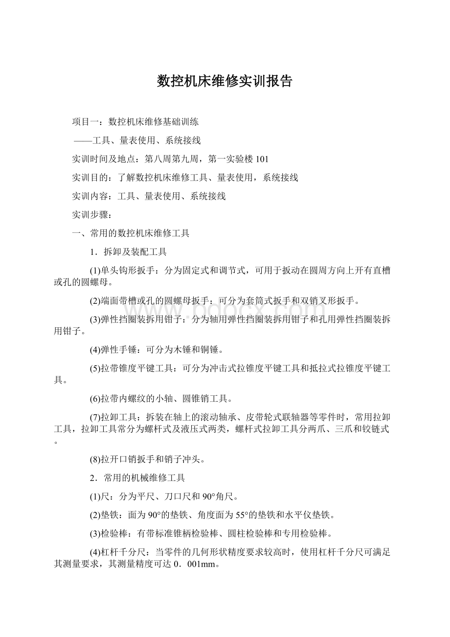 数控机床维修实训报告.docx_第1页