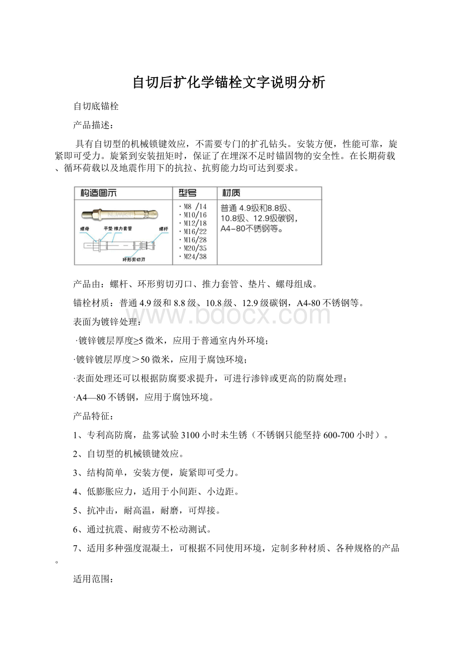 自切后扩化学锚栓文字说明分析Word下载.docx_第1页