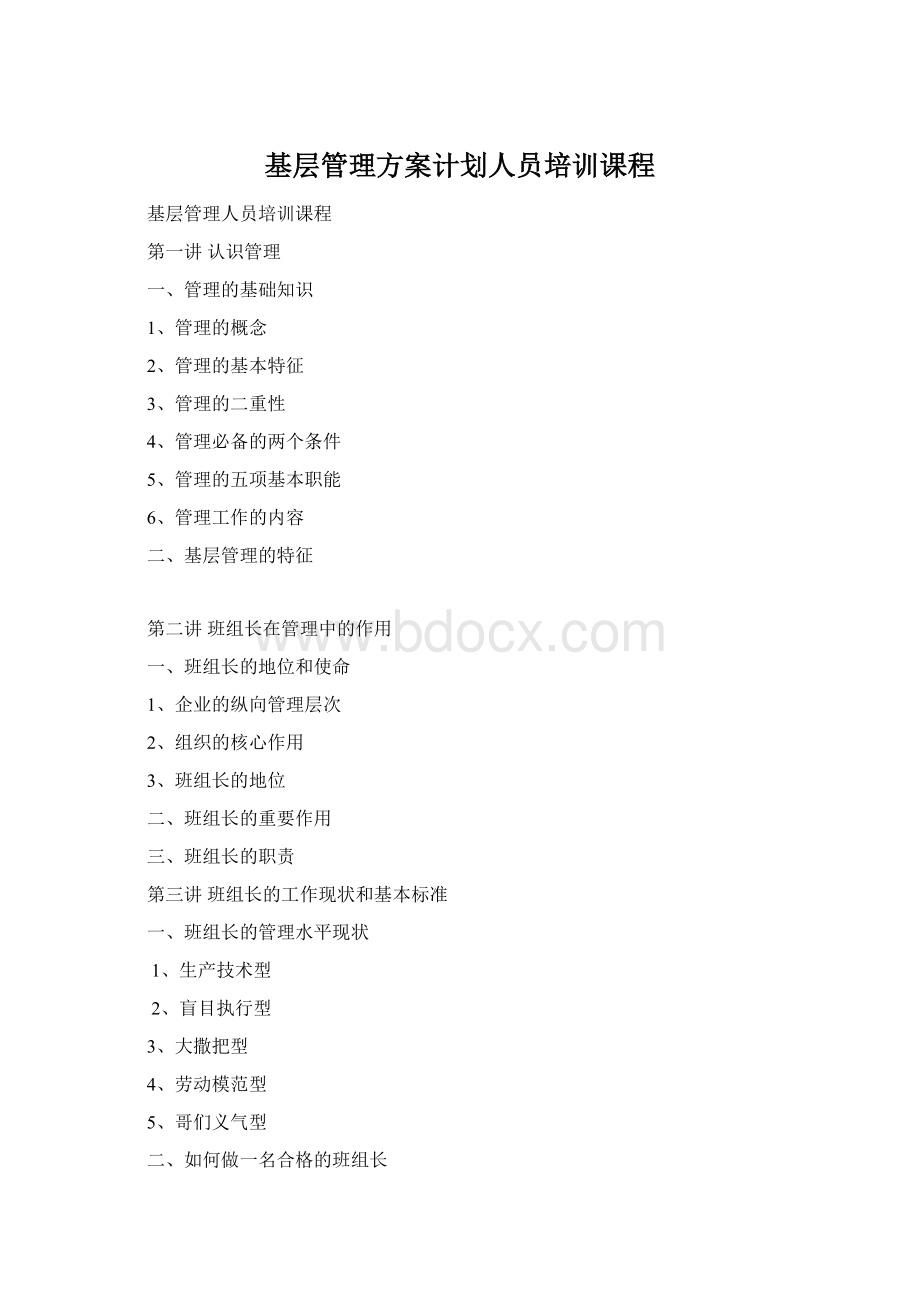 基层管理方案计划人员培训课程Word格式.docx_第1页