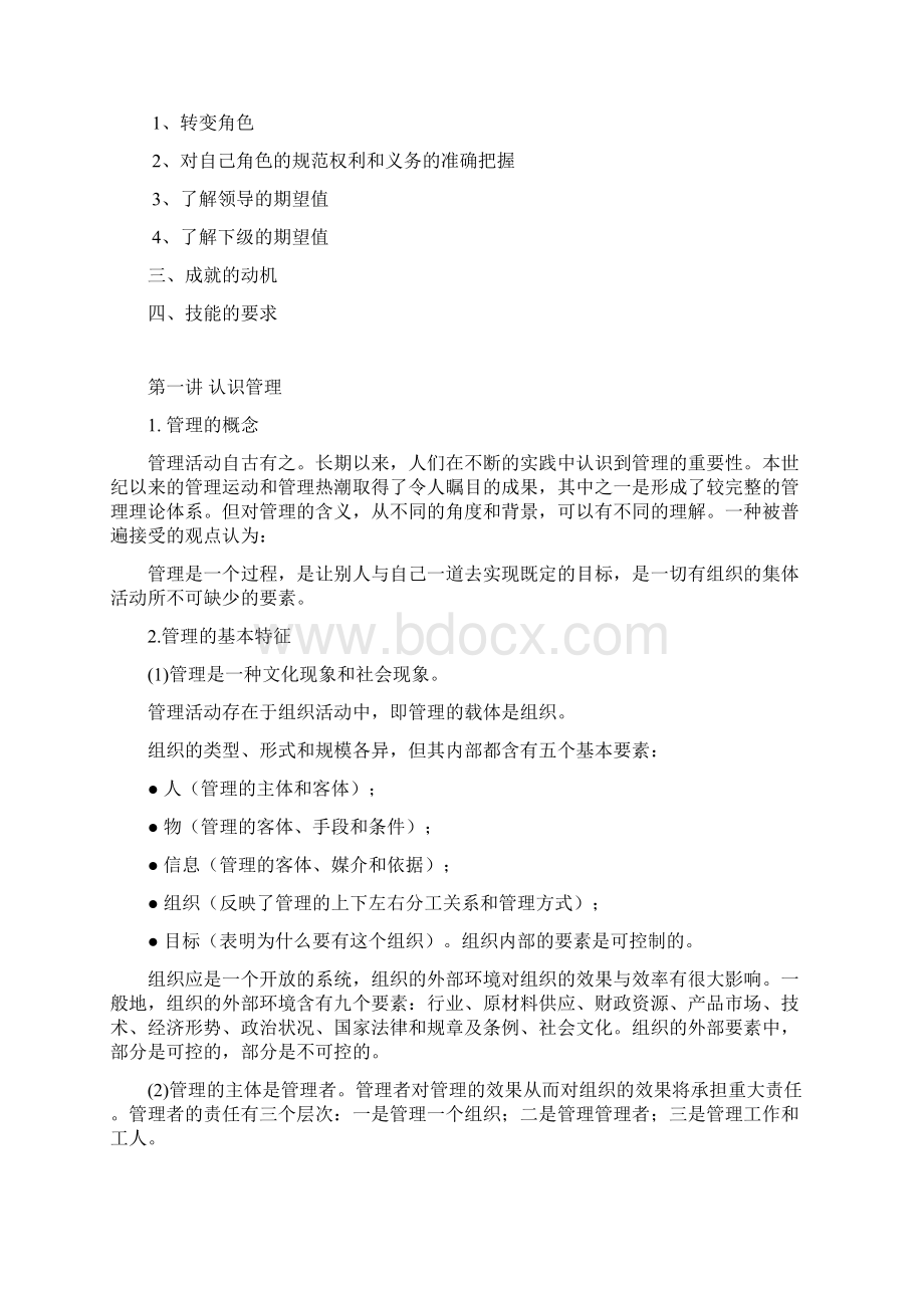 基层管理方案计划人员培训课程Word格式.docx_第2页