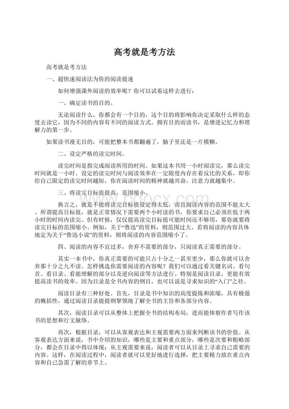 高考就是考方法文档格式.docx