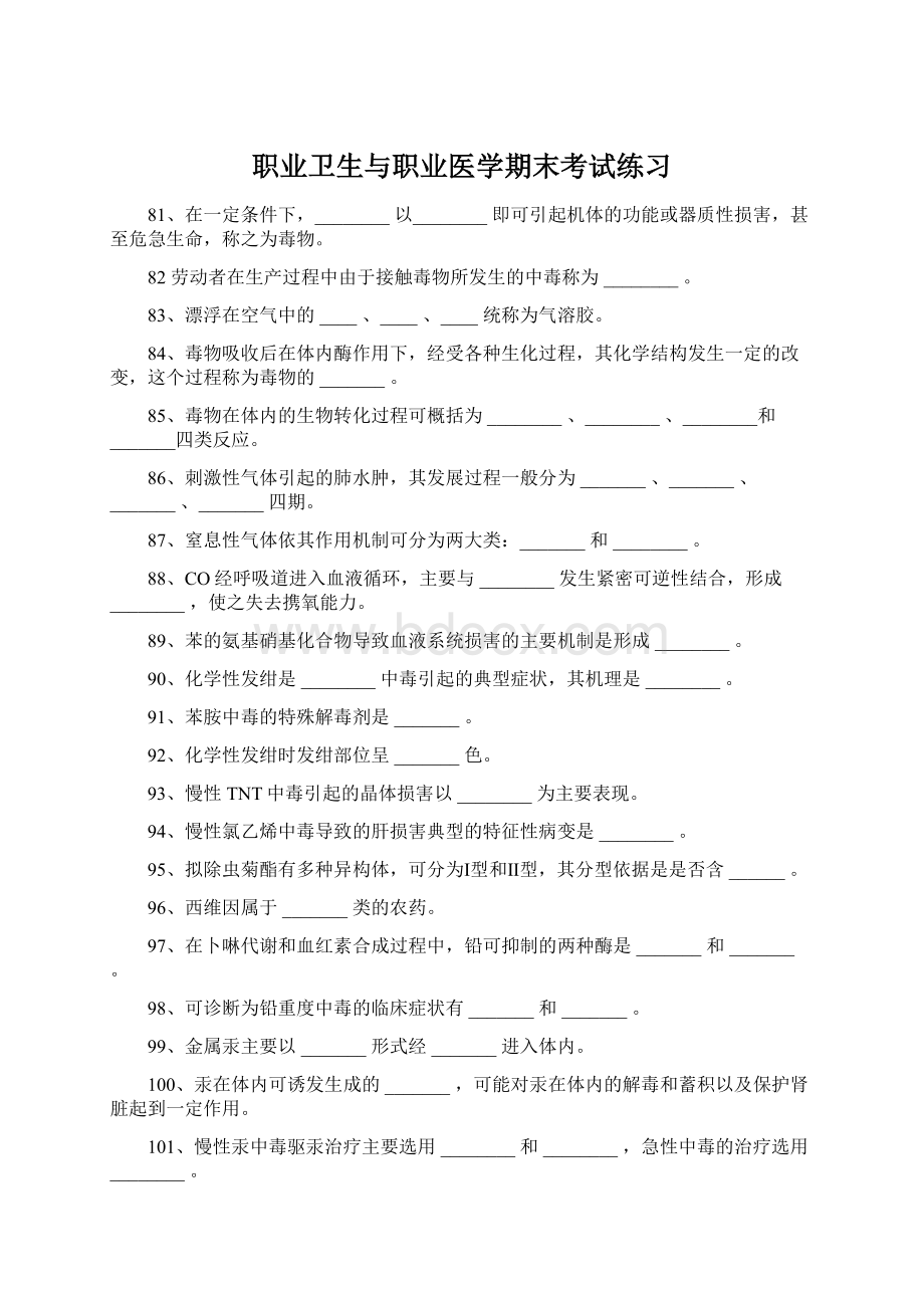 职业卫生与职业医学期末考试练习Word格式文档下载.docx