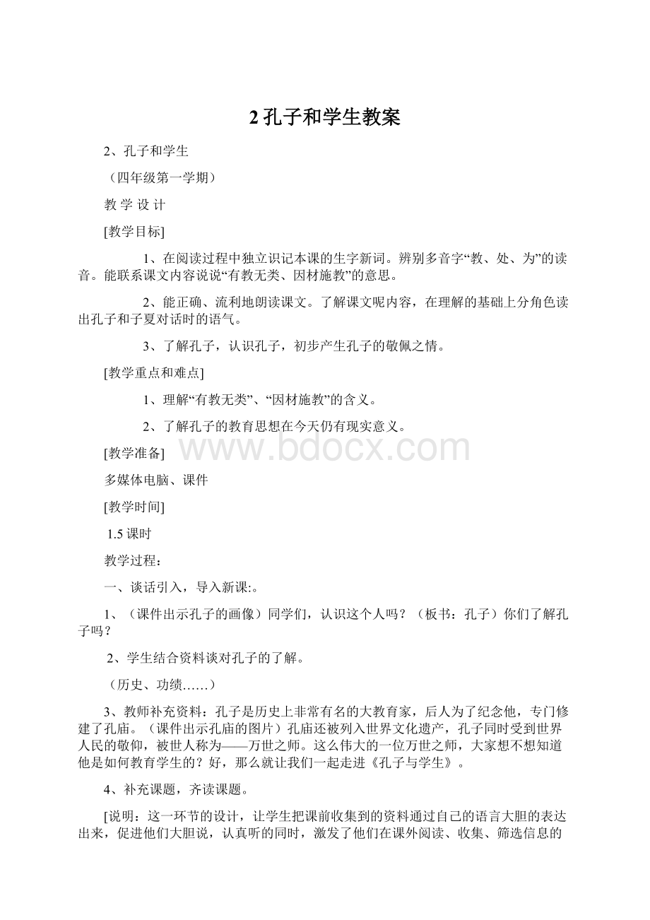 2孔子和学生教案Word下载.docx_第1页