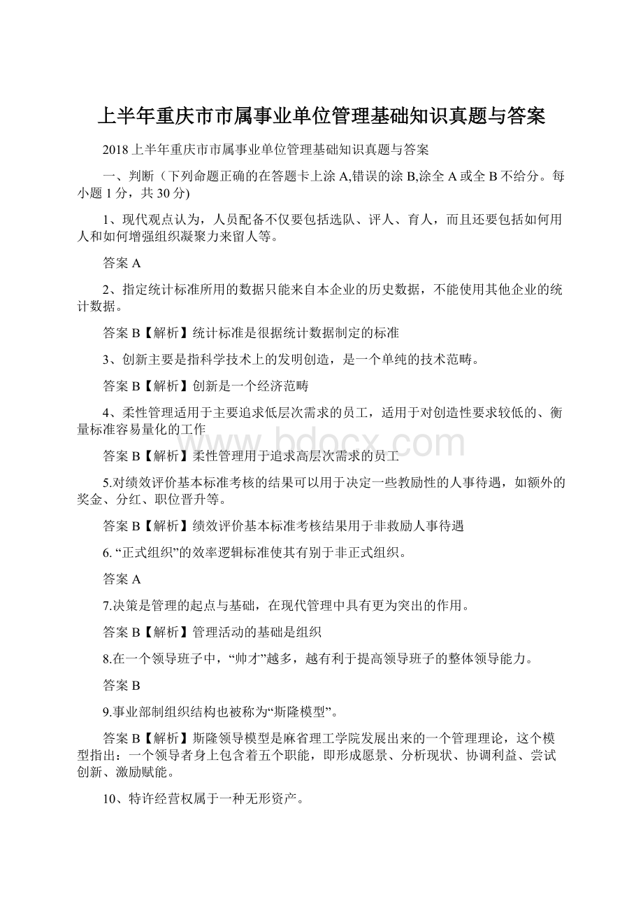 上半年重庆市市属事业单位管理基础知识真题与答案Word下载.docx