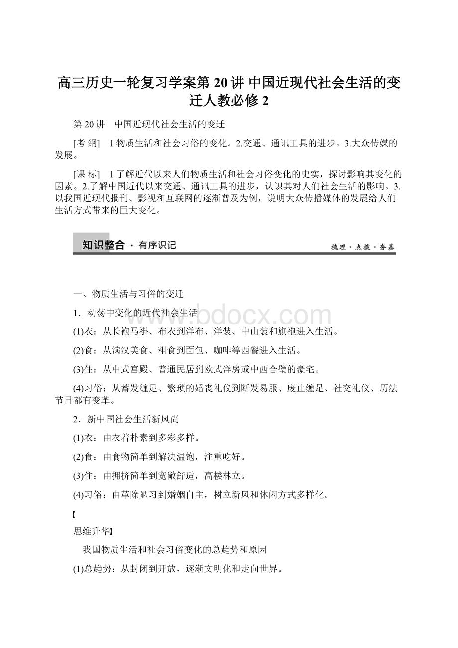 高三历史一轮复习学案第20讲 中国近现代社会生活的变迁人教必修2.docx_第1页