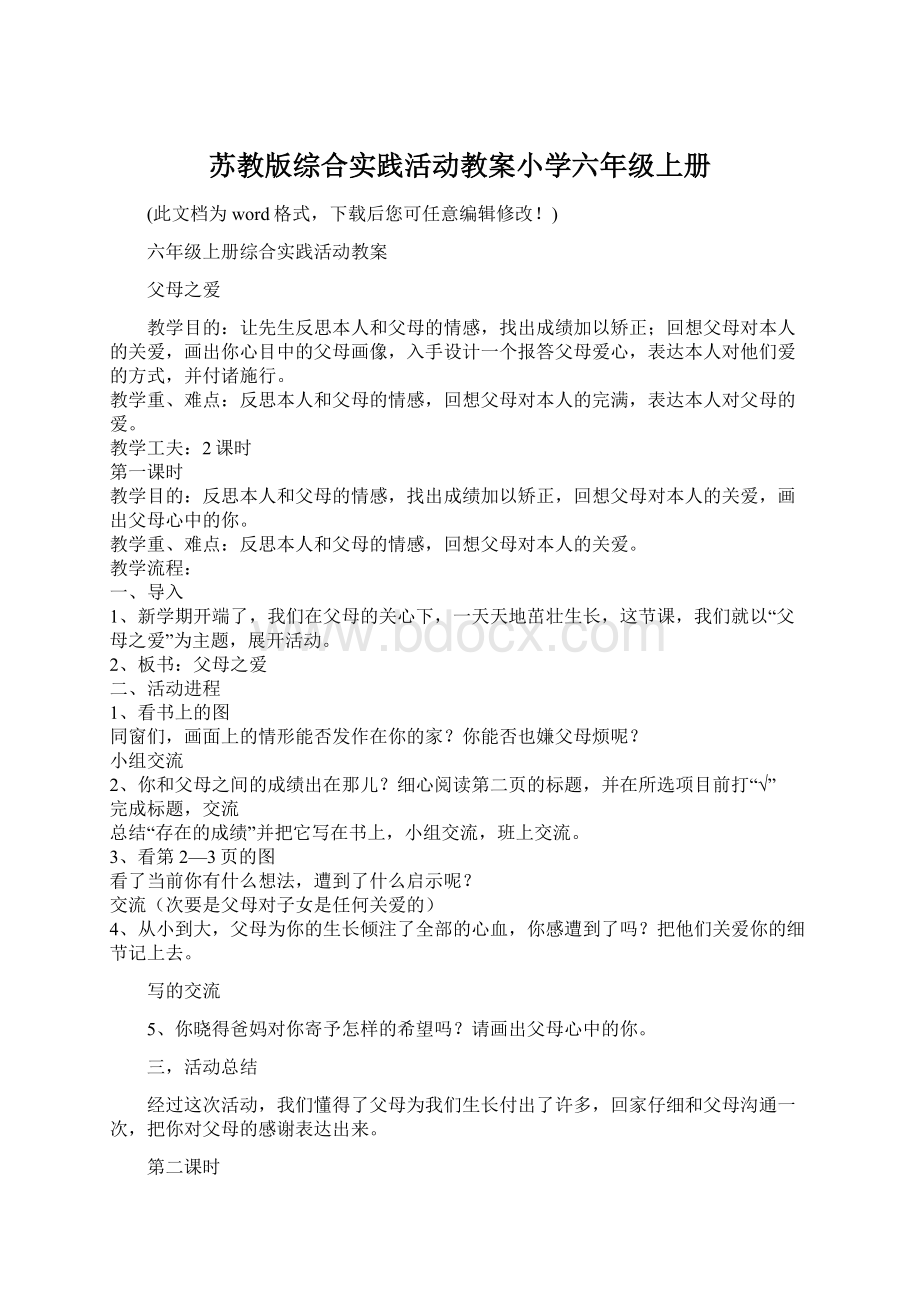 苏教版综合实践活动教案小学六年级上册Word下载.docx_第1页