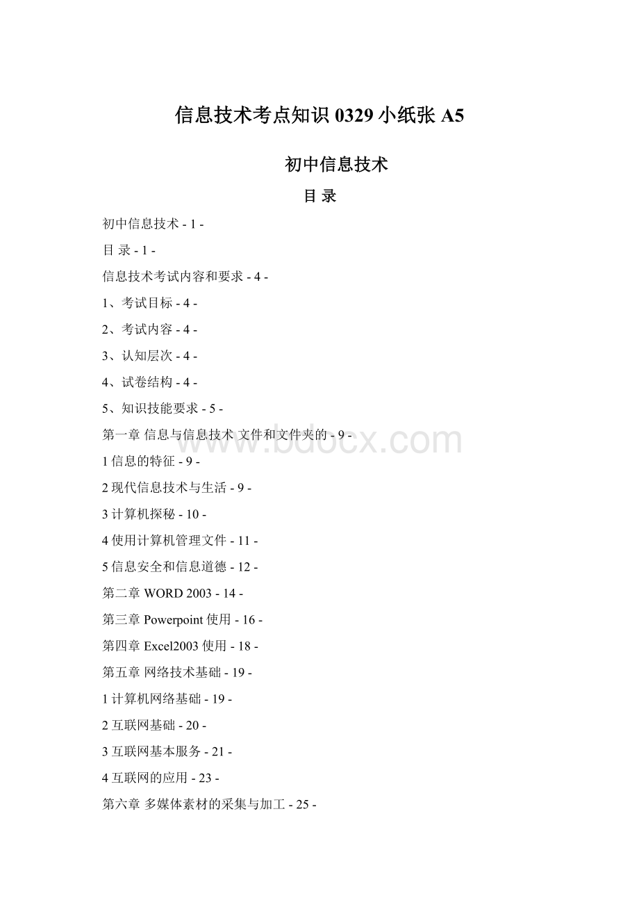 信息技术考点知识0329小纸张A5.docx_第1页