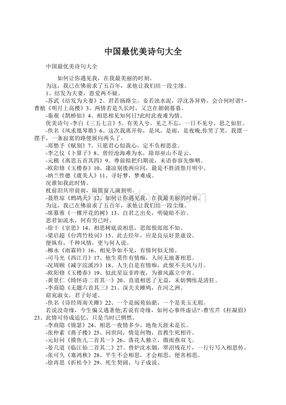 中国最优美诗句大全Word文档格式.docx_第1页