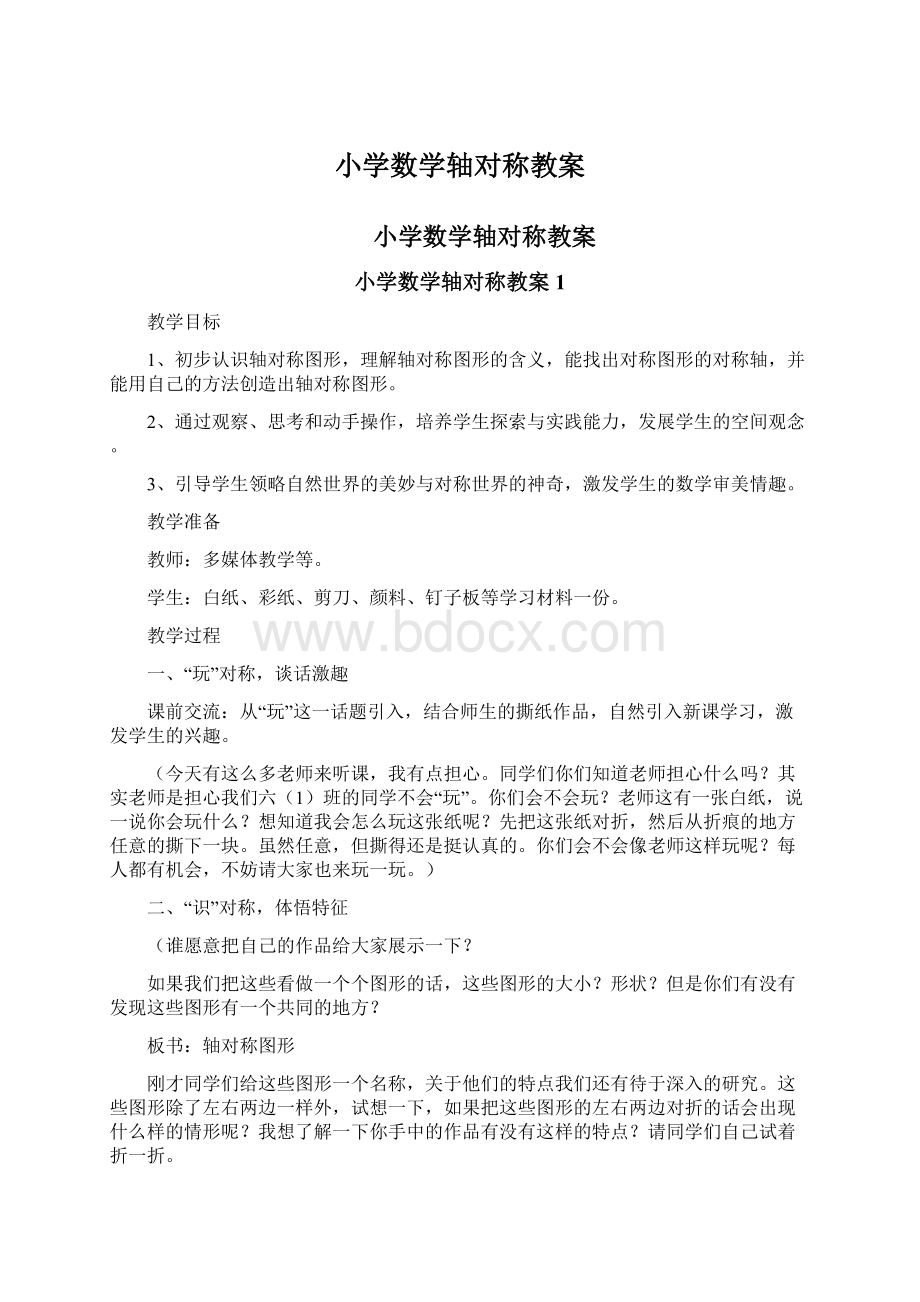 小学数学轴对称教案.docx