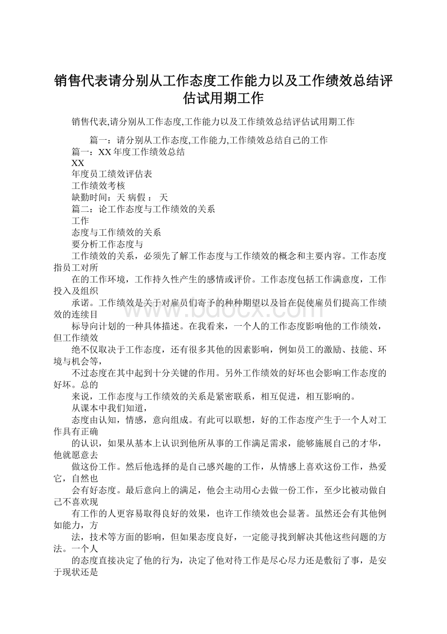 销售代表请分别从工作态度工作能力以及工作绩效总结评估试用期工作.docx