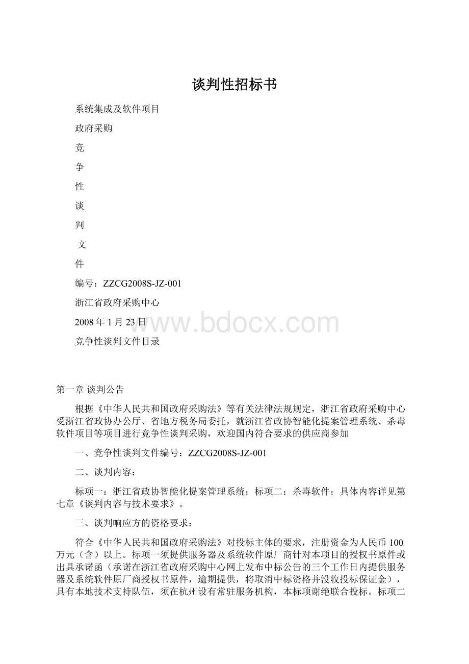 谈判性招标书Word格式文档下载.docx