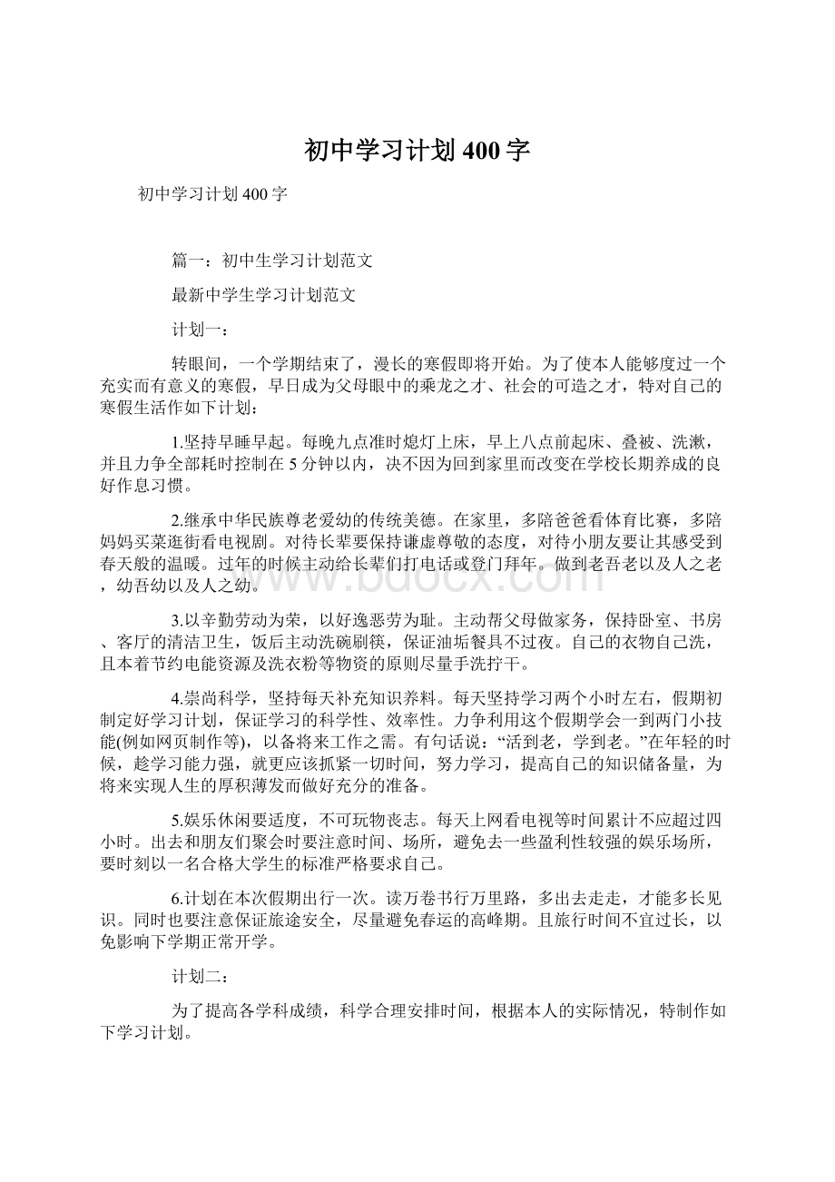 初中学习计划400字文档格式.docx_第1页