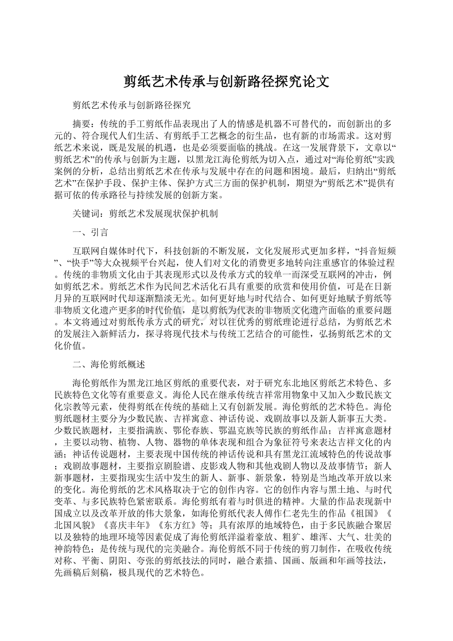 剪纸艺术传承与创新路径探究论文.docx