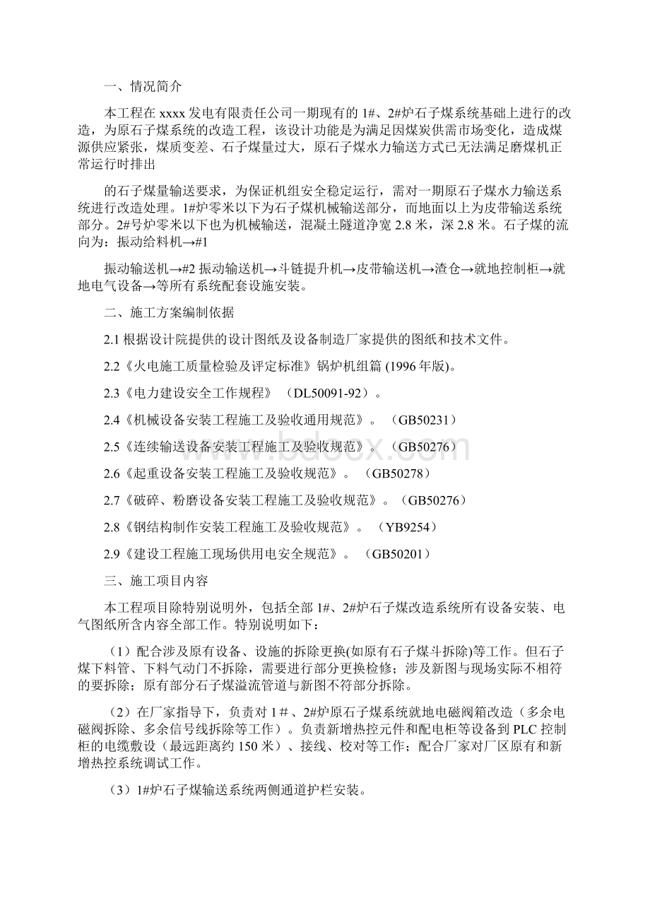 12号炉石子煤改造施工方案.docx_第2页