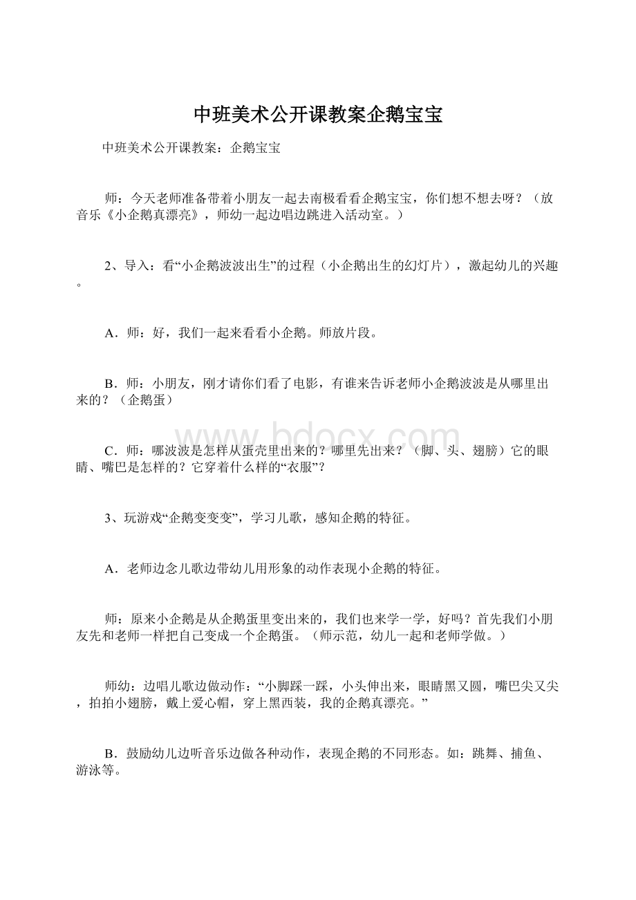 中班美术公开课教案企鹅宝宝Word文件下载.docx